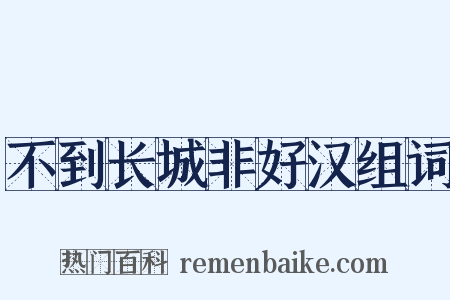 不到长城非好汉组词是什么意思的图片